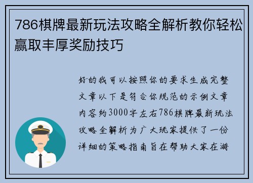 786棋牌最新玩法攻略全解析教你轻松赢取丰厚奖励技巧
