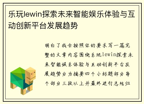 乐玩lewin探索未来智能娱乐体验与互动创新平台发展趋势