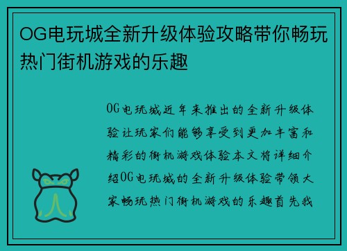 OG电玩城全新升级体验攻略带你畅玩热门街机游戏的乐趣