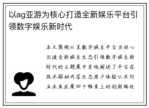 以ag亚游为核心打造全新娱乐平台引领数字娱乐新时代