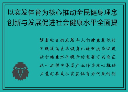 以实发体育为核心推动全民健身理念创新与发展促进社会健康水平全面提升
