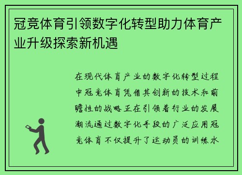 冠竞体育引领数字化转型助力体育产业升级探索新机遇