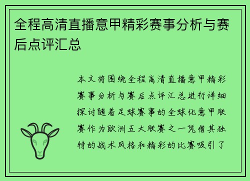 全程高清直播意甲精彩赛事分析与赛后点评汇总