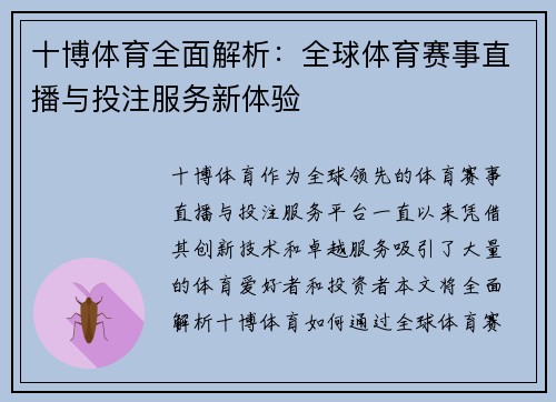 十博体育全面解析：全球体育赛事直播与投注服务新体验