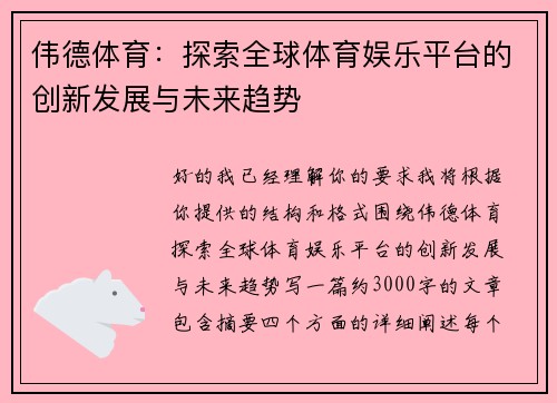 伟德体育：探索全球体育娱乐平台的创新发展与未来趋势