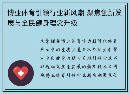 博业体育引领行业新风潮 聚焦创新发展与全民健身理念升级