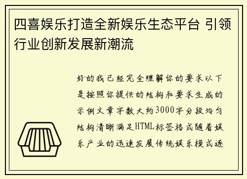 四喜娱乐打造全新娱乐生态平台 引领行业创新发展新潮流
