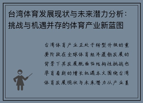 台湾体育发展现状与未来潜力分析：挑战与机遇并存的体育产业新蓝图