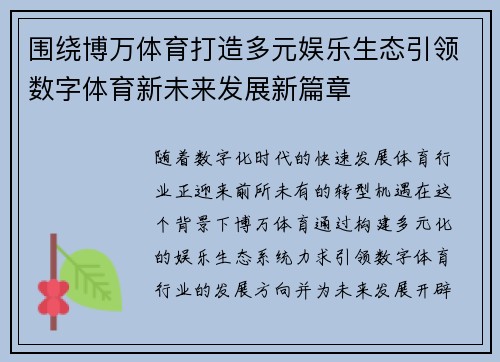 围绕博万体育打造多元娱乐生态引领数字体育新未来发展新篇章