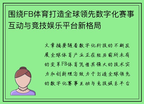 围绕FB体育打造全球领先数字化赛事互动与竞技娱乐平台新格局