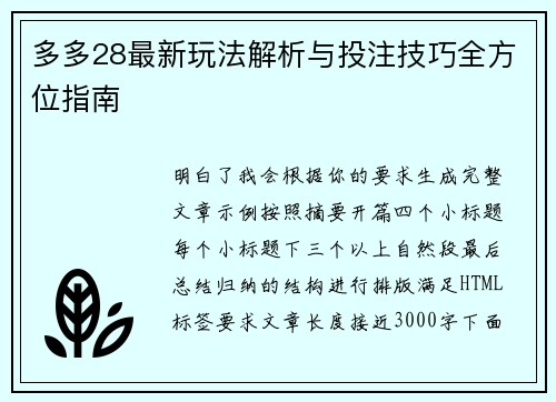 多多28最新玩法解析与投注技巧全方位指南