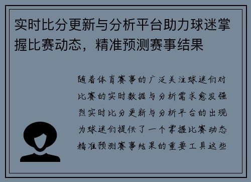 实时比分更新与分析平台助力球迷掌握比赛动态，精准预测赛事结果