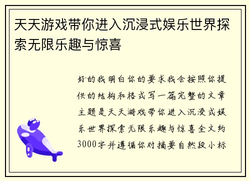 天天游戏带你进入沉浸式娱乐世界探索无限乐趣与惊喜