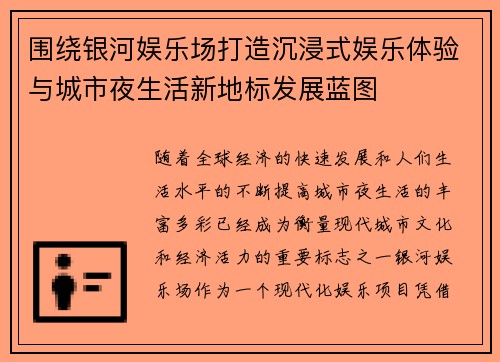 围绕银河娱乐场打造沉浸式娱乐体验与城市夜生活新地标发展蓝图