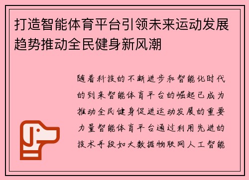 打造智能体育平台引领未来运动发展趋势推动全民健身新风潮