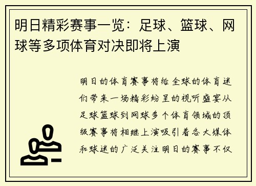 明日精彩赛事一览：足球、篮球、网球等多项体育对决即将上演