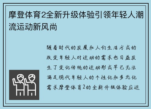 摩登体育2全新升级体验引领年轻人潮流运动新风尚