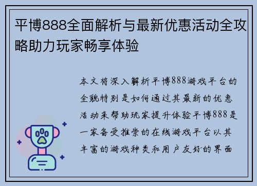 平博888全面解析与最新优惠活动全攻略助力玩家畅享体验