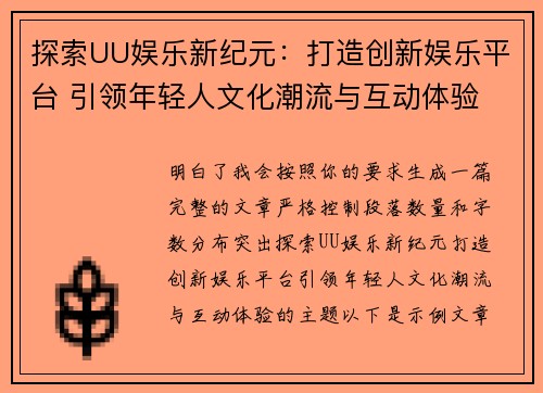 探索UU娱乐新纪元：打造创新娱乐平台 引领年轻人文化潮流与互动体验