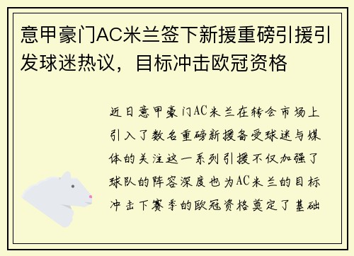 意甲豪门AC米兰签下新援重磅引援引发球迷热议，目标冲击欧冠资格