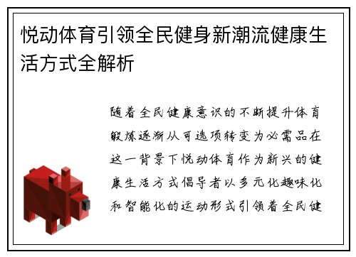 悦动体育引领全民健身新潮流健康生活方式全解析