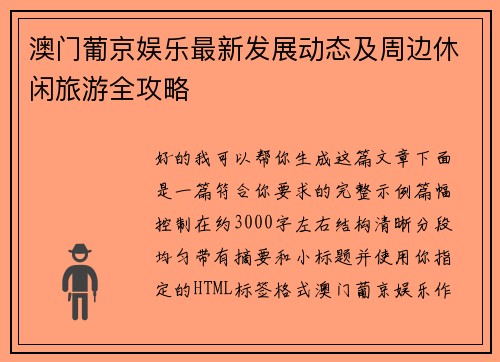 澳门葡京娱乐最新发展动态及周边休闲旅游全攻略