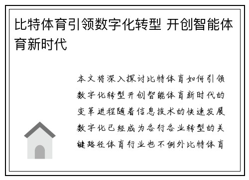 比特体育引领数字化转型 开创智能体育新时代