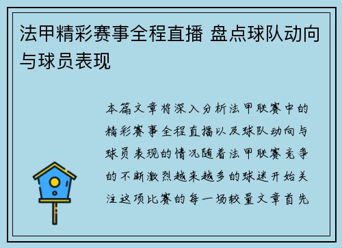 法甲精彩赛事全程直播 盘点球队动向与球员表现