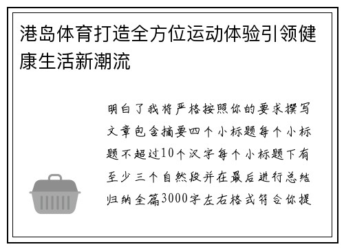 港岛体育打造全方位运动体验引领健康生活新潮流