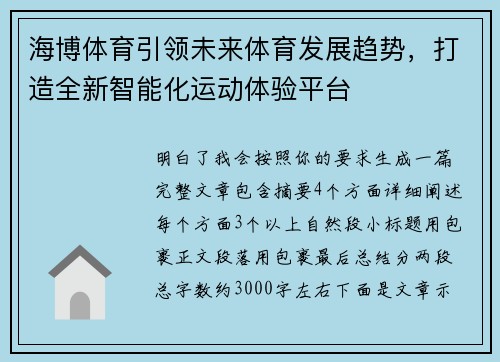 海博体育引领未来体育发展趋势，打造全新智能化运动体验平台