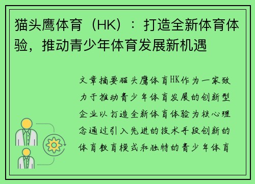 猫头鹰体育（HK）：打造全新体育体验，推动青少年体育发展新机遇