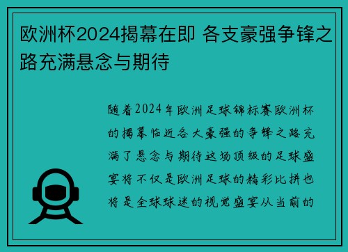 欧洲杯2024揭幕在即 各支豪强争锋之路充满悬念与期待