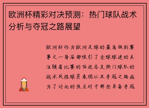 欧洲杯精彩对决预测：热门球队战术分析与夺冠之路展望