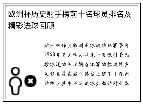欧洲杯历史射手榜前十名球员排名及精彩进球回顾