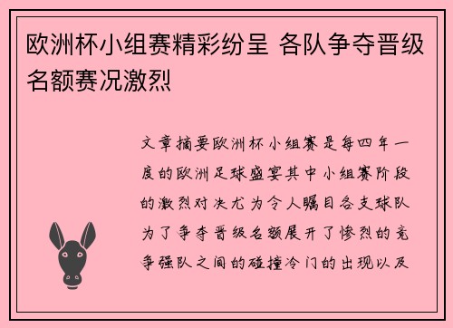 欧洲杯小组赛精彩纷呈 各队争夺晋级名额赛况激烈