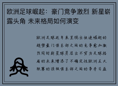 欧洲足球崛起：豪门竞争激烈 新星崭露头角 未来格局如何演变