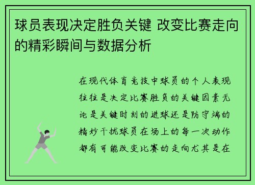 球员表现决定胜负关键 改变比赛走向的精彩瞬间与数据分析