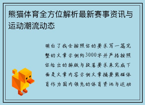 熊猫体育全方位解析最新赛事资讯与运动潮流动态