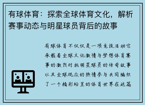 有球体育：探索全球体育文化，解析赛事动态与明星球员背后的故事