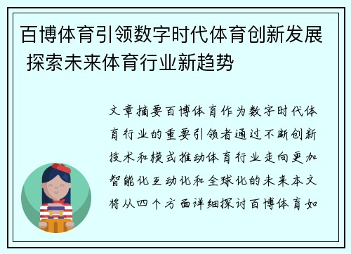 百博体育引领数字时代体育创新发展 探索未来体育行业新趋势