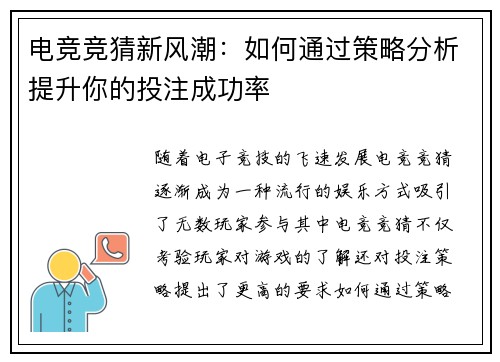 电竞竞猜新风潮：如何通过策略分析提升你的投注成功率