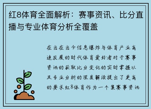 红8体育全面解析：赛事资讯、比分直播与专业体育分析全覆盖