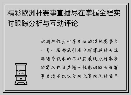精彩欧洲杯赛事直播尽在掌握全程实时跟踪分析与互动评论