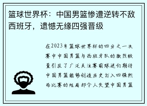 篮球世界杯：中国男篮惨遭逆转不敌西班牙，遗憾无缘四强晋级