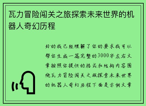 瓦力冒险闯关之旅探索未来世界的机器人奇幻历程