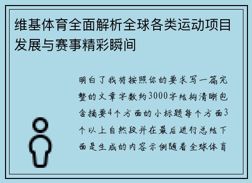 维基体育全面解析全球各类运动项目发展与赛事精彩瞬间
