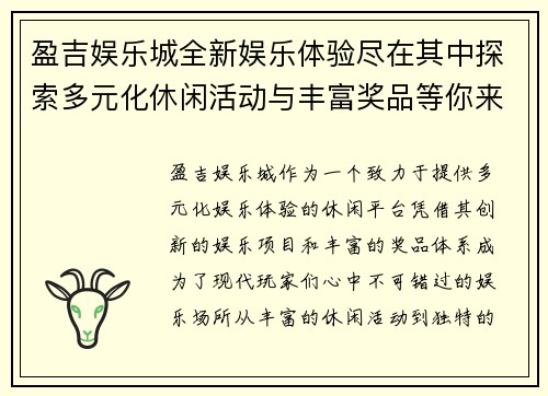 盈吉娱乐城全新娱乐体验尽在其中探索多元化休闲活动与丰富奖品等你来挑战