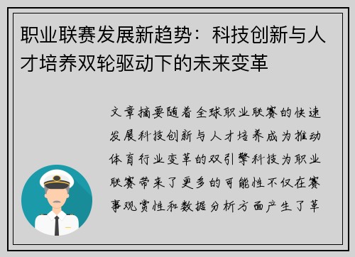 职业联赛发展新趋势：科技创新与人才培养双轮驱动下的未来变革