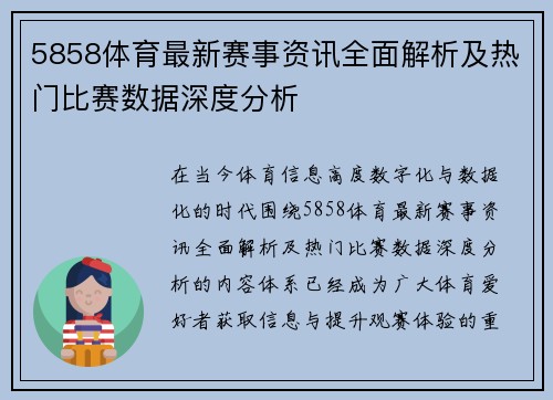 5858体育最新赛事资讯全面解析及热门比赛数据深度分析