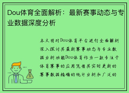 Dou体育全面解析：最新赛事动态与专业数据深度分析